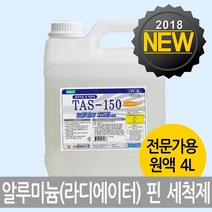 ileum쇼핑^^m알미늄핀세정제 TAS-150 4리터 알루미늄핀 다목적세제 청소 업소용 기름때제거 방열판 핀세척제 찌든 에어컨 다용도 에어콘 라지에이터 medi^^, ab^선택없는