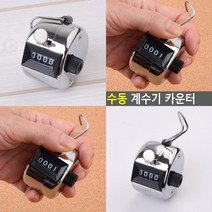 마트498 수동 카운터기 유동인구조사 트래픽카운터 휴대용계수기 인원계수기 인원파악 인원카운트 피플카운팅