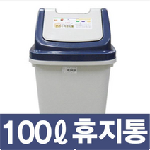 향누리 8호 다용도 휴지통 쓰레기통 업소 카페 관공서 화장실100L, 8호 100L-곤색, 1개