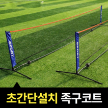 간편설치 배드민턴네트 족구코트 휴대용 0.71x6.1m