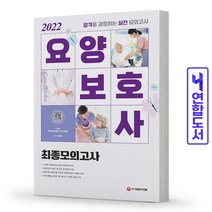 요양보호사 최종모의고사 책 시대고시, 요양보호사 최종모의고사 [분철1권]