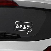 사각형 말풍선 초보운전 알림 자동차용 스티커 외제차 데칼 bmw 소형SUV 대형 차랑용, 화이트, A타입 중형