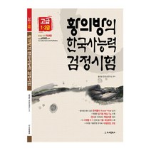황의방의 한국사능력검정시험 고급 1급 2급, 오스틴북스