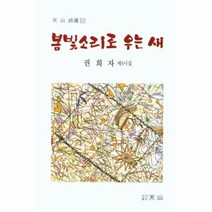 봄빛소리로 우는 새 115 천산시선, 상품명