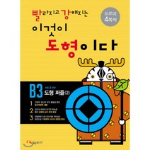 빨라지고 강해지는 이것이 도형이다 B3