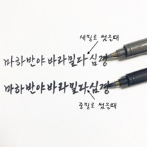 사경펜(10자루 한다스) 중필 세필 붓펜, 세필5개+중필5개