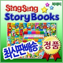 [전집] 씽씽스토리북스/전50권외/펜포함상품/무료배송/씽씽영어 3단계 영어전집 : 뉴씽씽영어3단계! 영어로 말하고 써보는 신기한 영어동화책/영미권 동화작가들..., 헤르만헤세(전집)