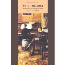 좁은 문 전원 교향곡, 을유문화사, 앙드레 지드 저/이동렬 역