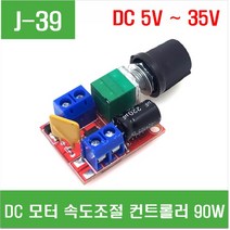 e홈메이드클럽(J-39) DC모터 속도조절 컨트롤러 90W