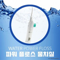 구강세정기 물치실, 상세페이지 참조