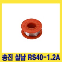 한경공구 신성금속 송진 실납 RS40-1.2A 70g (굵기 1.2파이)