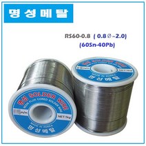 명성 RS60 일반실납 와이어납 솔더와이어 1kg, 2.0mm, 1개