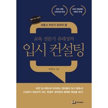 초중고 부모가 읽어야 할 교육 전문가 유태성의 입시 컨설팅:2015개정 교육과정 반영, 상상아카데미