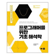 프로그래머를 위한 기초 해석학 / 길벗