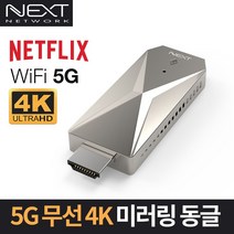 넥스트 5Ghz HDMI 디스플레이 무선 미러링동글 NEXT-MTV330-4K