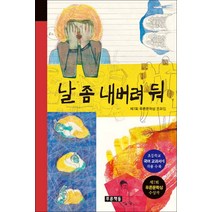 푸른책들 - 날 좀 내버려 둬