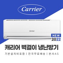 캐리어 13평 벽걸이 냉난방기 에어컨 기본설치포함 시흥 안산 의왕 광명 부천 에어컨설치, 기본