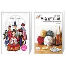 마노의 인형 한복 만들기 + 쉽게 배우는 새로운 코바늘 손뜨개의 기초 (마스크제공)