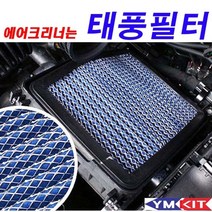 태풍필터 YF 소나타, 2012년 이전(사각형), 1개