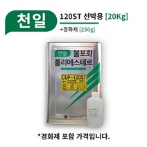 천일 FRP CUP-120T [20Kg] 선박용 FRP 유리섬유 적층 FRP선박 보수 수리 제작, 03_2병 추가 (총 3병)