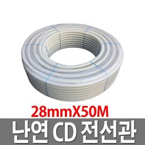 CD관 가요CD전선관 난연 28X50M 백색 전선배관 주름관