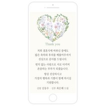 마음새 모바일 네츄럴 하트 감사카드(결혼식), 신랑 신부용 문구 전부 수정