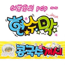 [ 콩국수개시 ] 현수막(3가지사이즈) 방수천_피오피_ pop 예쁜글씨 / 내용 수정 불가X (오후2시까지 당일출고) w135, 2) 200cm x 50cm (사방펀칭_큐방)