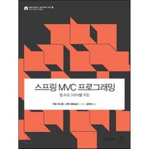 스프링 MVC 프로그래밍 : 웹 프로그래머를 위한, 에이콘출판사