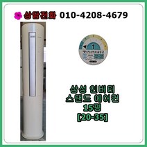 [중고] 삼성 인버터 스탠드 에어컨 15평 [20-35]