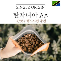 탄자니아 킬리만자로 AA FAQ 워시드 싱글오리진 원두 산미 커피 신맛 단맛 원두 콩 가루 핸드드립 홈커피 당일 로스팅 아이스커피 디카페인 (에티오피아 시다모), 더치분쇄(더치추출), 1kg