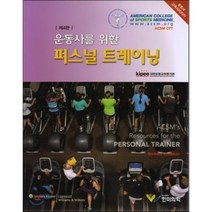 운동사를 위한 퍼스널 트레이닝 제4판, 한미의학
