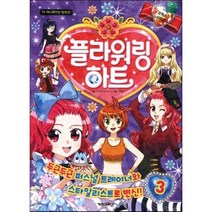 플라워링하트 코믹스 3 : 퍼스널트레이너와 스타일리스트편, 키즈아이콘