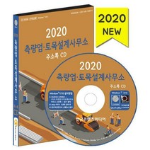 [밀크북] 한국콘텐츠미디어(매일넷앤드비즈) - [CD] 2020 측량업.토목설계사무소 주소록 - CD-ROM 1장 : 건