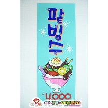 팥빙수 피오피 예쁜글씨POP 손글씨 100%핸드메이드 A4(13.5x39cm) 8절(19.5x54cm) 4절(27x78cm) 하늘색디자인지