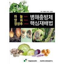 마늘 양파 양상추 병해충방제 핵심재배법, 학술정보센터, 9788994174174, 차광홍,정우진,김길용 저