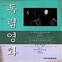 한국독립영화협회 새책-스테이책터 [독립영화 3호 - 2000. 봄] ---한국독립영화협회-독립영화 편집부 엮음-영화이론/비평-2000012, 독립영화 3호 - 2000. 봄