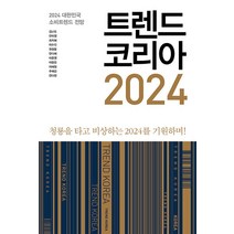 트렌드 코리아 2024 : 청룡을 타고 비상하는 2024를 기원하며!, 김난도,전미영,최지혜,이수진,권정윤,한다혜,이준영..., 미래의창