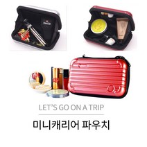 미니 캐리어 파우치(여행용 하드 케이스)