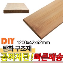 탄화구조재 1200X42X42mm 탄화목 탄화우드 구조재 방부목 후로링 집성목 목재 천연 합성데크 바닥재 인테리어 고열처리