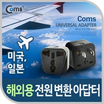 캐나다 미국 일본 여행 전원코드 변환 아답터