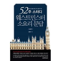52주 스터디 웨스트민스터 소요리 문답:바른 신앙을 위한 교리 교육의 기본, 생명의말씀사, 김홍만 저