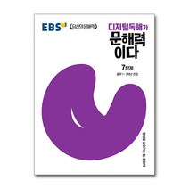 EBS 디지털 독해가 문해력이다 7단계 (중학 1-2학년 권장), 단품