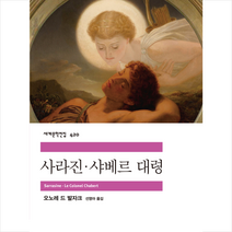 사라진 샤베르 대령 + 미니수첩 증정, 민음사, 오노레 드 발자크