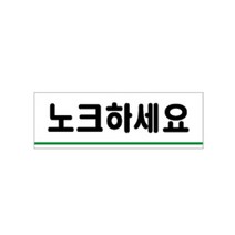 도매가)노크하세요(0771)