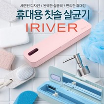[아이리버] 휴대용 칫솔살균기 TBS-A500, 색상:화이트