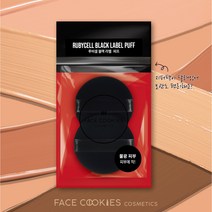 페이스쿠키 루비셀 블랙라벨퍼프 2P