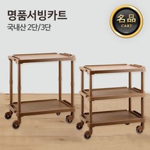 야다 명품 업소용 서빙카트 2단 3단, 3단-초코