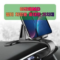 차량용 아반떼MD 휴대폰 태블릿 거치대_231611EA, 본상품선택