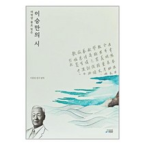 태평양 물로 빚은 이승만의 시 / 청미디어/ 비닐포장/ 빠른배송 / 사은품, 비닐포장