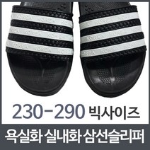빅사이즈 욕실화 비치샌들 실내화 삼선슬리퍼 빅사이즈, 280mm